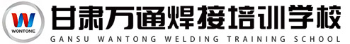 甘肅電焊培訓,電焊考證,氬電聯(lián)焊,氬弧焊,二氧化碳氣保焊,甘肅萬通焊接培訓學校